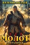 Обложка: Молот Пограничья. Книга III
