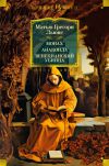 Книга Монах. Анаконда. Венецианский убийца автора Мэтью Грегори Льюис