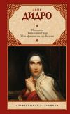 Книга Монахиня. Племянник Рамо. Жак-фаталист и его Хозяин автора Дени Дидро