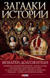 Книга Монархи-долгожители автора Валентина Скляренко