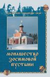 Книга Монашество Зосимовой пустыни автора Людмила Верховская