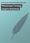 Книга Монастырь Господа нашего Аполлона автора Константин Вагинов