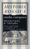 Книга Монастырь и тюрьма. Места заключения в Западной Европе и в России от Средневековья до модерна автора Коллектив авторов