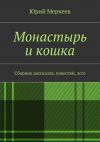 Книга Монастырь и кошка автора Юрий Меркеев