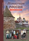 Книга Монастыри России автора Сергей Афонькин