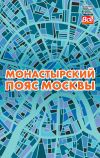 Книга Монастырский пояс Москвы автора Андрей Монамс