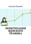 Книга Монетизация женского трафика автора Алексей Номейн