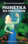 Книга Монетка на миллион автора Наталья Александрова