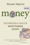 Книга Money. Неофициальная биография денег автора Феликс Мартин