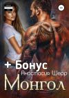 Книга Монгол автора Анастасия Шерр