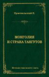 Книга Монголия и страна тангутов автора Николай Пржевальский