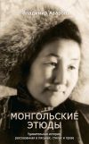 Книга Монгольские этюды. Удивительная история, рассказанная в письмах, стихах и прозе автора Владимир Азаров