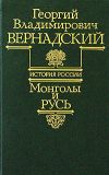 Книга Монголы и Русь автора Георгий Вернадский