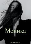Книга Моника автора Мария Эрдман