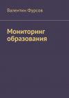 Книга Мониторинг образования автора Валентин Фурсов
