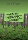 Книга Мониторинг выращивания сосны обыкновенной в черничниках на базе Черняховского лесничества автора Евгений Арчишаускас