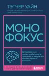 Книга Монофокус. 12 проверенных техник, чтобы снизить тревожность и научиться концентрировать автора Тэтчер Уайн