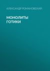 Книга Монолиты готики автора Александр Романовский