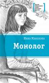 Книга Монолог автора Инна Манахова