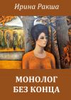 Книга Монолог без конца автора Ирина Ракша