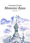 Книга Монолог души. Стиходелика автора Светлана Гутова