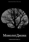 Книга Монолог Джона автора Оксана Башушкова