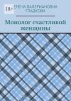 Книга Монолог счастливой женщины автора Елена Гладкова