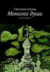 Книга Монолог души. Духовная лирика автора Светлана Гутова