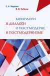 Книга Монологи и диалоги о постмодерне и постмодернизме автора Владимир Зубков