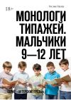 Книга Монологи типажей. Мальчики 9—12 лет. Серия «Актерские грёзы» автора Руслан Паушу