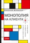 Книга Монополия на клиента автора Николай Шевыров