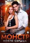 Обложка: Монстр моего сердца