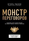 Книга Монстр переговоров. Комплект книг Игоря Рызова об эффективных приемах общения автора Игорь Рызов