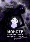 Книга Монстр с фиолетовым фломастером. Терапевтическая сказка для детей, которые боятся темноты автора Кассандра Флиге