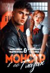 Книга Монстр в её глазах автора Александра Салиева