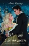 Книга Монстр в ее постели автора Анна Веммер