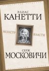 Книга Монстр власти автора Элиас Канетти