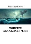 Книга Монстры морских глубин автора Александр Ничаев