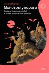 Книга Монстры у порога. Дракула, Франкенштейн, Вий и другие литературные чудовища автора Алексей Вдовин