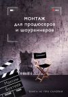 Книга Монтаж для продюсеров и шоураннеров. Книга не про склейки автора Максим Бухтеев