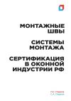 Книга Монтажные швы. Системы монтажа. Сертификация в оконной индустрии РФ автора С.А. Гладков