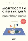 Книга Монтессори с первых дней. Полное руководство по воспитанию с любовью, уважением и пониманием автора Симона Дэвис