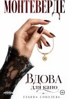 Обложка: Монтеверде. Вдова для Капо