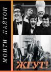 Книга Монти Пайтон: Летающий цирк (Monty Python’s Flying Circus). Жгут! автора Роман Масленников