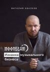 Книга Moonbeam. Изнанка музыкального бизнеса автора Виталий Хвалеев (Moonbeam)