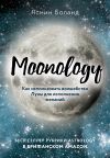 Книга Moonology. Как использовать волшебство Луны для исполнения желаний автора Ясмин Боланд