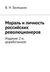 Книга Мораль и личность российских революционеров. Издание 2-е, доработанное автора В. Болоцких