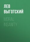 Книга Moral insanity автора Лев Выготский (Выгодский)