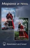 Книга Морана и тень. Комплект из 2 книг автора Лия Арден