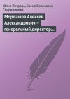 Книга Мордашов Алексей Александрович – генеральный директор «Северсталь-групп» автора Елена Спиридонова